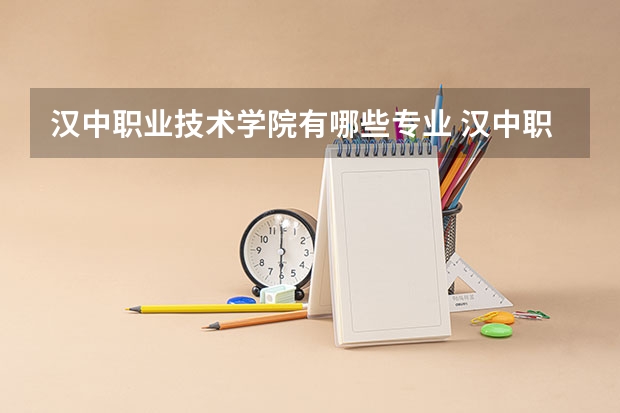 汉中职业技术学院有哪些专业 汉中职业技术学院口腔医学专业单招吗