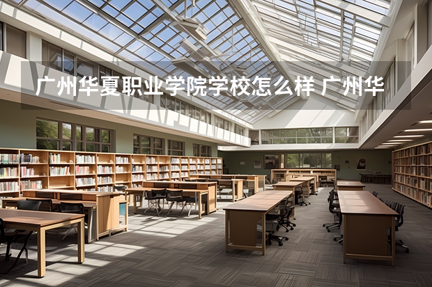 广州华夏职业学院学校怎么样 广州华夏职业学院地址