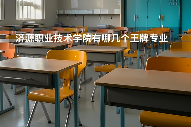 济源职业技术学院有哪几个王牌专业 济源职业技术学院好不好考