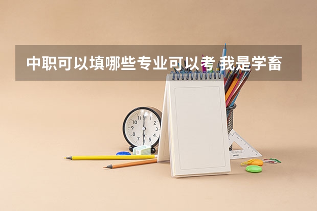 中职可以填哪些专业可以考 我是学畜牧的中职学生我可以考哪些专业