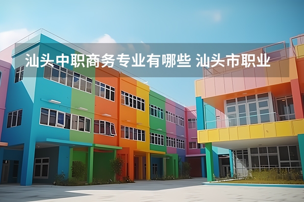 汕头中职商务专业有哪些 汕头市职业中专学校有哪些
