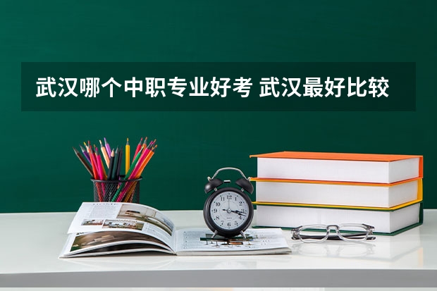 武汉哪个中职专业好考 武汉最好比较好的艺考学校中职中专文化课学校2022
