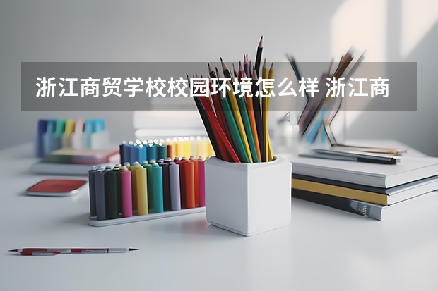 浙江商贸学校校园环境怎么样 浙江商贸学校学费多少