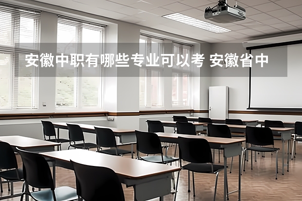 安徽中职有哪些专业可以考 安徽省中职生通过对口升学考试，可以考的本科有哪些
