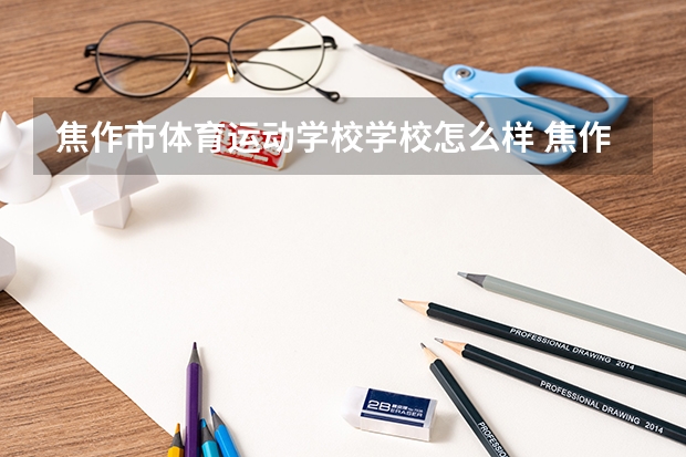 焦作市体育运动学校学校怎么样 焦作市体育运动学校地址