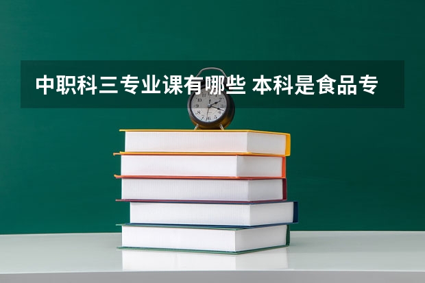 中职科三专业课有哪些 本科是食品专业的，想考中职教师资格证专业课，笔试除了科一科二，科三需要考什么？面试内容是什么？