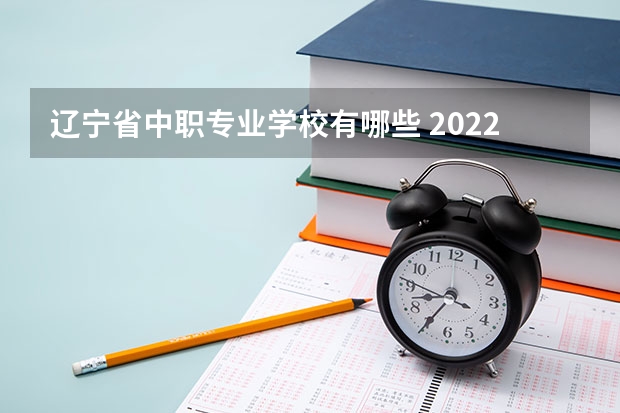 辽宁省中职专业学校有哪些 2022沈阳辽美中等职业学校有什么专业