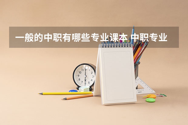 一般的中职有哪些专业课本 中职专业课有哪些
