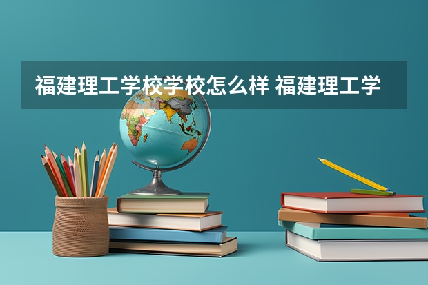 福建理工学校学校怎么样 福建理工学校地址