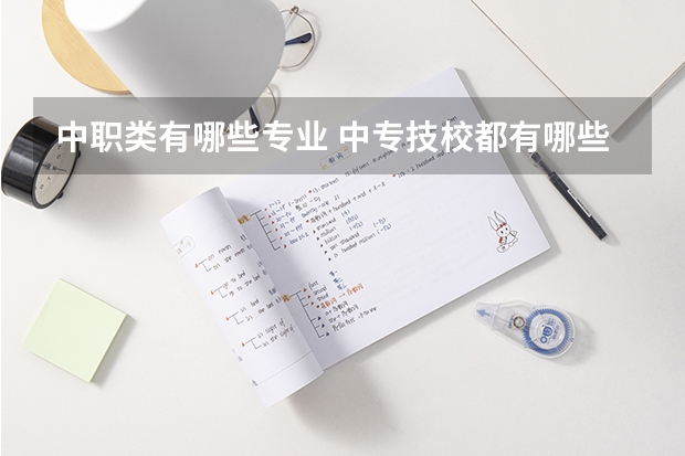中职类有哪些专业 中专技校都有哪些专业?