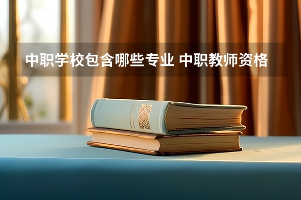 中职学校包含哪些专业 中职教师资格证专业课包括哪些