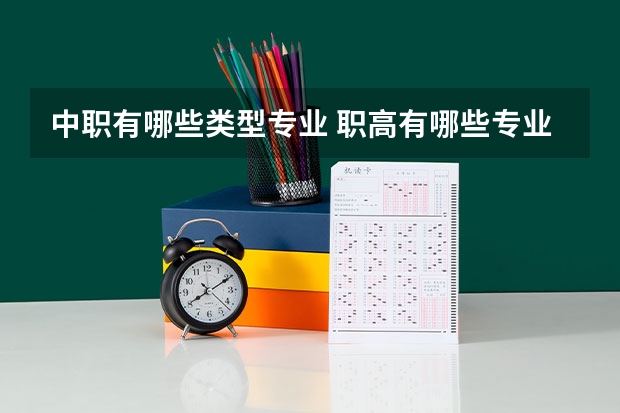 中职有哪些类型专业 职高有哪些专业