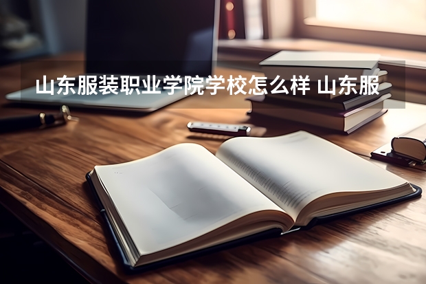 山东服装职业学院学校怎么样 山东服装职业学院地址