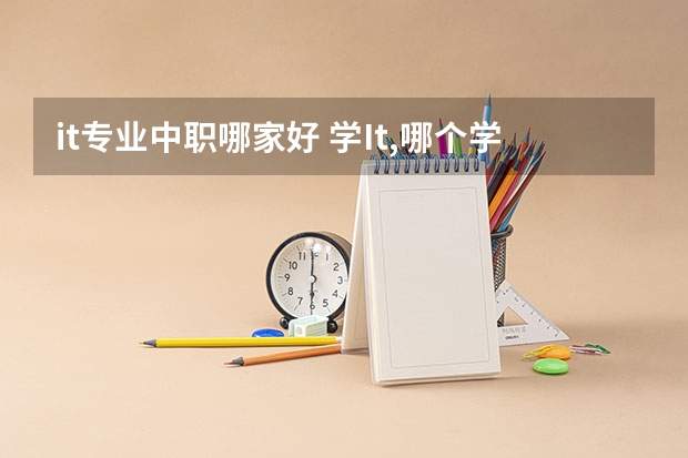 it专业中职哪家好 学It,哪个学校好？