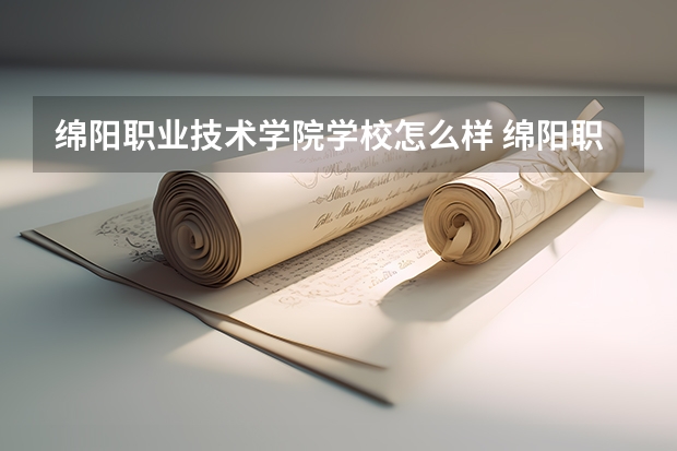 绵阳职业技术学院学校怎么样 绵阳职业技术学院地址