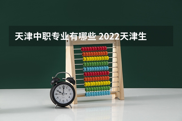 天津中职专业有哪些 2022天津生态城汉德中等职业学校有什么专业