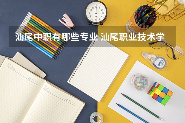 汕尾中职有哪些专业 汕尾职业技术学院招中专吗