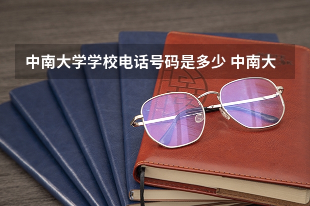 中南大学学校电话号码是多少 中南大学介绍
