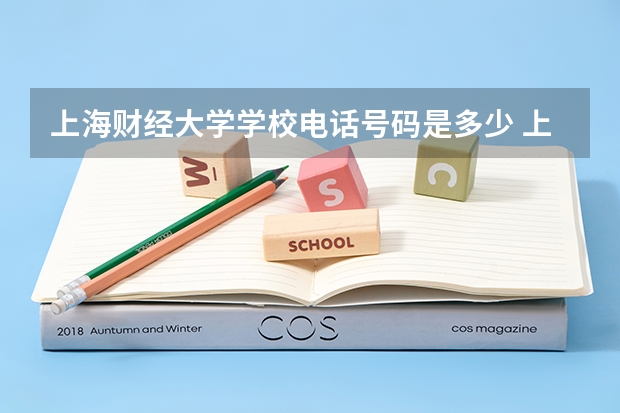 上海财经大学学校电话号码是多少 上海财经大学介绍