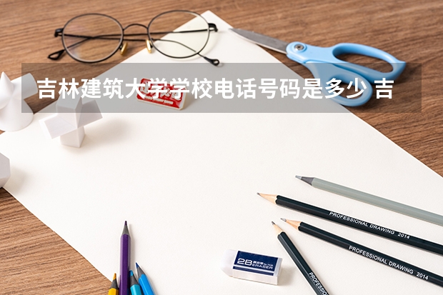 吉林建筑大学学校电话号码是多少 吉林建筑大学介绍