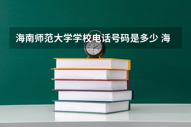海南师范大学学校电话号码是多少 海南师范大学介绍
