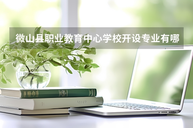 微山县职业教育中心学校开设专业有哪些 微山县职业教育中心学校每个专业招多少人