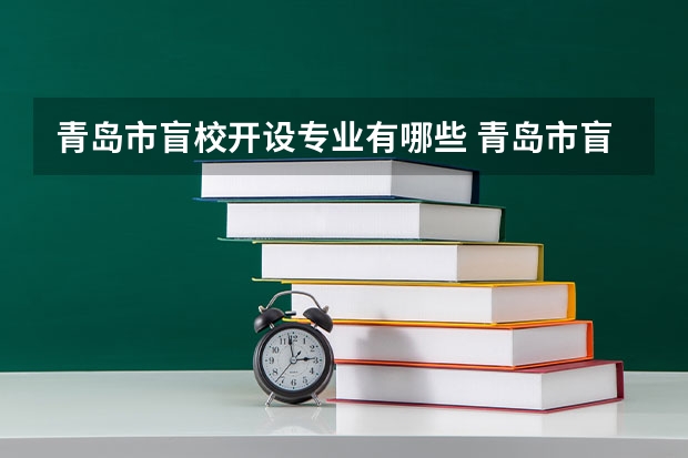 青岛市盲校开设专业有哪些 青岛市盲校每个专业招多少人