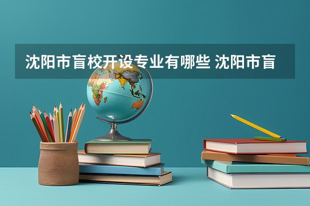 沈阳市盲校开设专业有哪些 沈阳市盲校每个专业招多少人