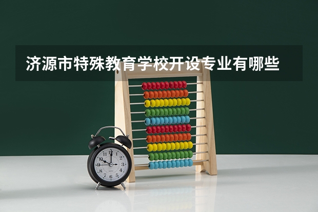 济源市特殊教育学校开设专业有哪些 济源市特殊教育学校每个专业招多少人