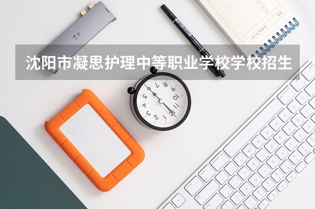 沈阳市凝思护理中等职业学校学校招生专业有哪些 招生人数是多少