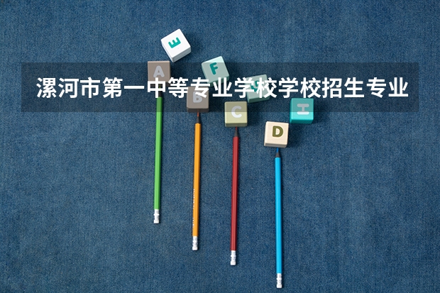漯河市第一中等专业学校学校招生专业有哪些 招生人数是多少