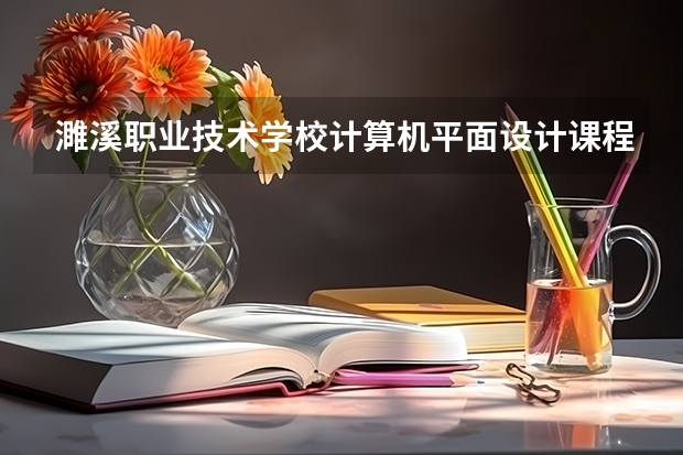 濉溪职业技术学校计算机平面设计课程及专业能力要求