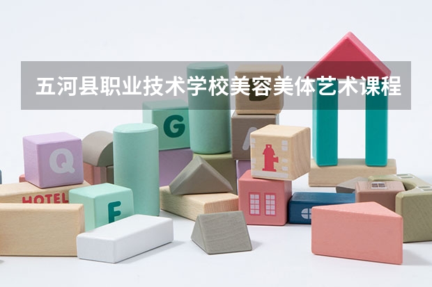 五河县职业技术学校美容美体艺术课程及专业能力要求