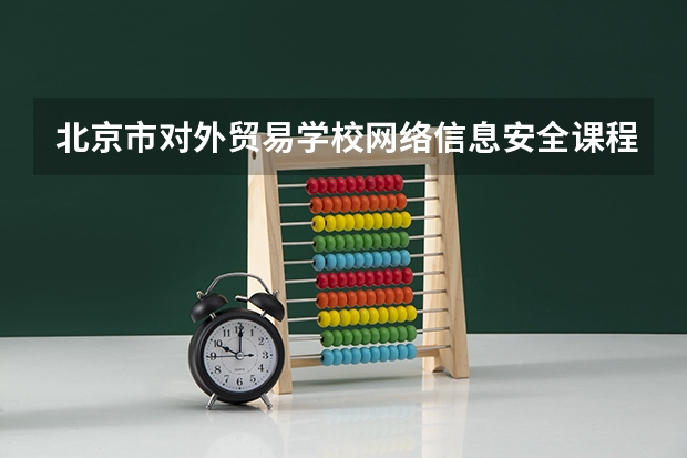 北京市对外贸易学校网络信息安全课程及专业能力要求