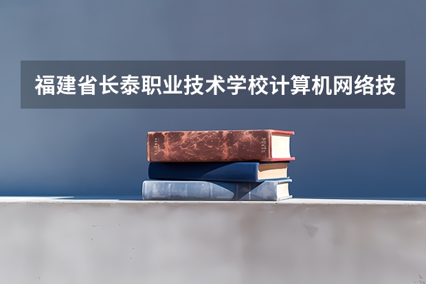 福建省长泰职业技术学校计算机网络技术课程及专业能力要求