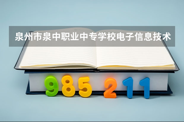 泉州市泉中职业中专学校电子信息技术课程及专业能力要求