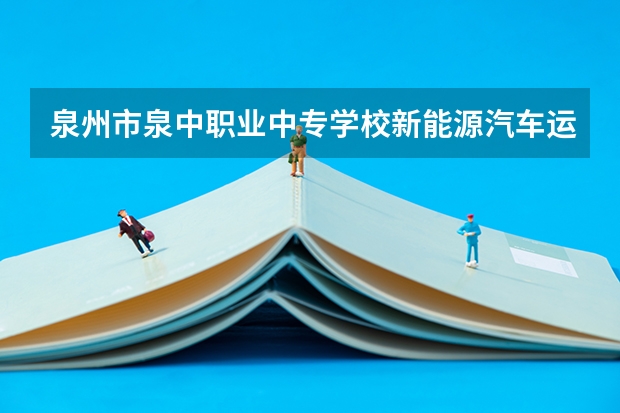 泉州市泉中职业中专学校新能源汽车运用与维修课程及专业能力要求