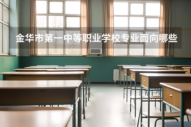 金华市第一中等职业学校专业面向哪些职业就业