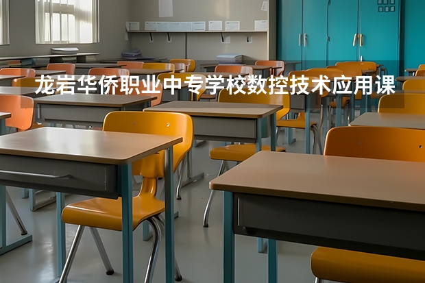 龙岩华侨职业中专学校数控技术应用课程及专业能力要求