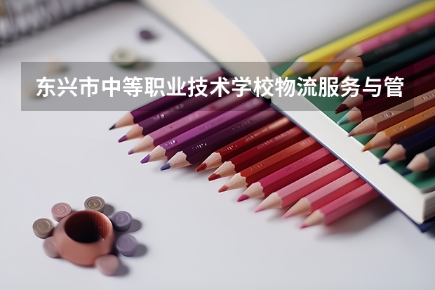 东兴市中等职业技术学校物流服务与管理课程及专业能力要求