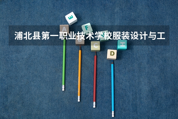 浦北县第一职业技术学校服装设计与工艺课程及专业能力要求