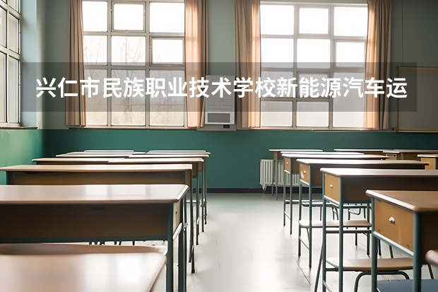 兴仁市民族职业技术学校新能源汽车运用与维修课程及专业能力要求
