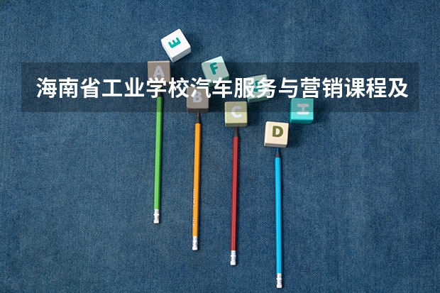海南省工业学校汽车服务与营销课程及专业能力要求