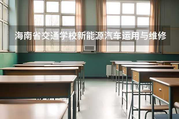 海南省交通学校新能源汽车运用与维修课程及专业能力要求