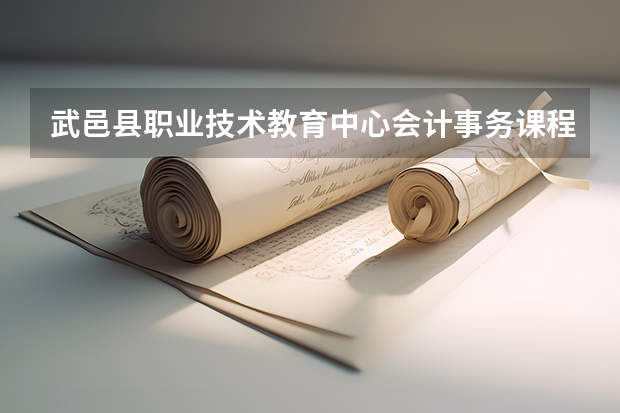 武邑县职业技术教育中心会计事务课程及专业能力要求