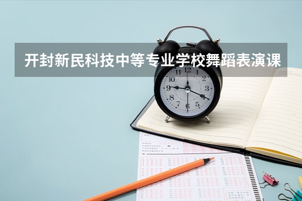 开封新民科技中等专业学校舞蹈表演课程及专业能力要求