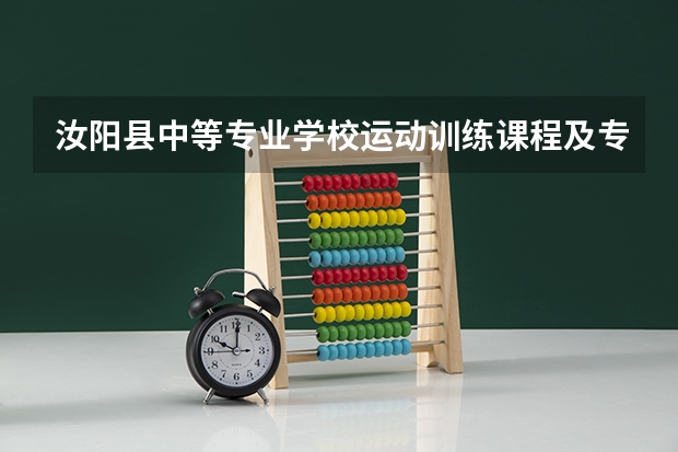汝阳县中等专业学校运动训练课程及专业能力要求