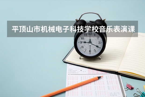 平顶山市机械电子科技学校音乐表演课程及专业能力要求