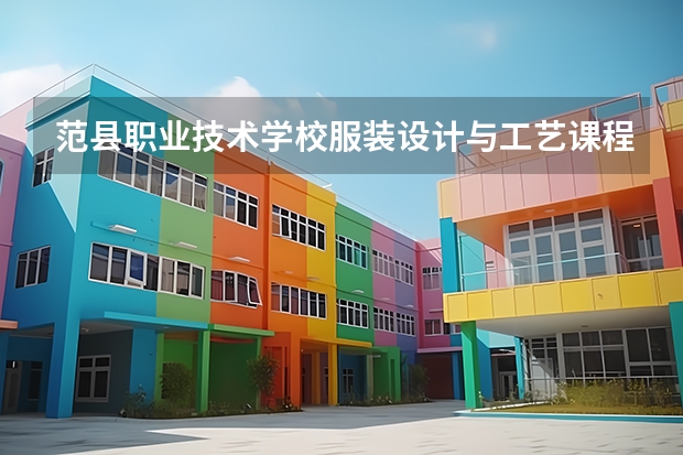 范县职业技术学校服装设计与工艺课程及专业能力要求