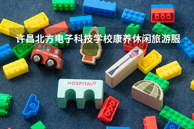 许昌北方电子科技学校康养休闲旅游服务课程及专业能力要求
